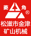 松滋市金津礦山機械股份有限公司